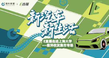 E直播“高校行”：上海大学站完美收官，新营销助力新汽车
